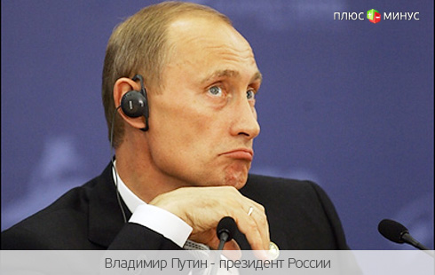 Путин все же сократит пенсионные накопления Путин все же сократит пенсионные накопления