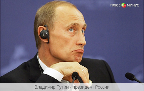 Путин все же сократит пенсионные накопления