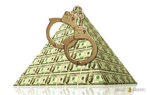 Теперь финансовые пирамиды подчиняются букве закона
