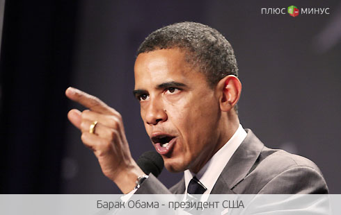 Для Обамы наступает время «Х»