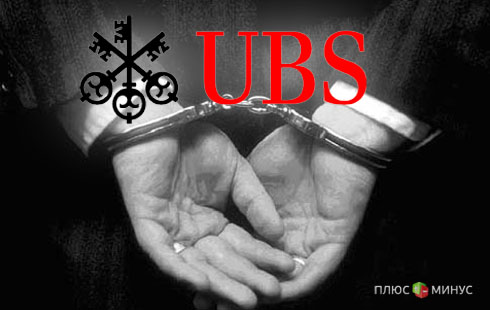 Немцы обыскали клиентов швейцарского банка UBS