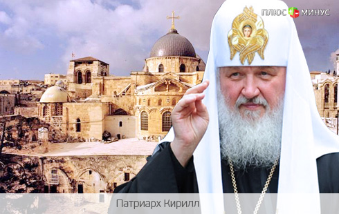 Патриарх Кирилл поможет храму Гроба Господня преодолеть кризис