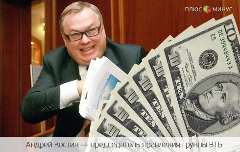 ВТБ возмущен данными Forbes о заработках Костина ВТБ возмущен данными Forbes о заработках Костина
