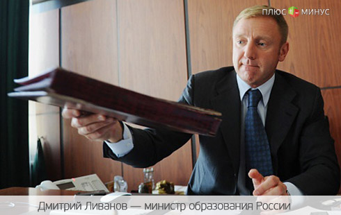 Министр образования России оскорбил преподавателей вузов Министр образования России оскорбил преподавателей вузов