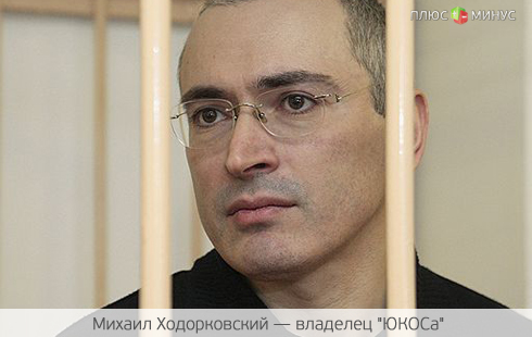 Ходорковский: Пару слов о выкупе ТНК-ВР «Роснефтью»