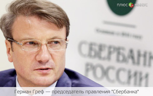 Греф разочаровался в Forbes Греф разочаровался в Forbes