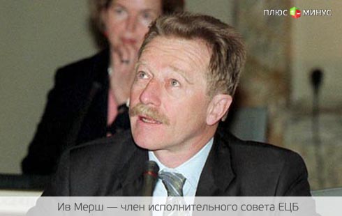 Ив Мерш заслужил место в правлении Европейского центробанка Ив Мерш заслужил место в правлении Европейского центробанка
