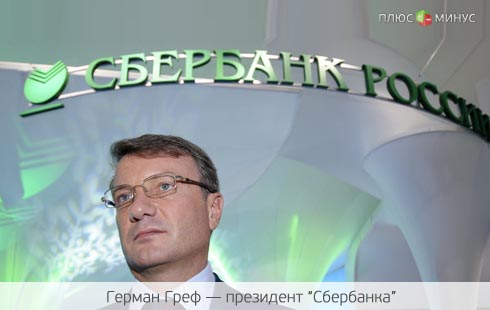 За год Сбербанк заработает 13 млрд долларов