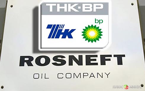 Британцы продают «Роснефти» обещанную долю в ТНК-ВР