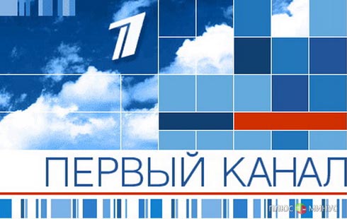 Чиновники признали Первый канал худшей из госкомпаний Чиновники признали Первый канал худшей из госкомпаний