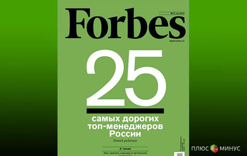 Forbes рассказал о зарплатах топ-менеджеров