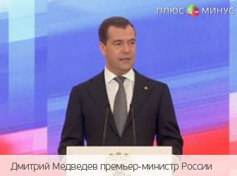 Медведев оценил преимущества Таможенного союза