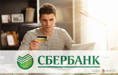 Сбербанк покорит немецкий рынок Сбербанк покорит немецкий рынок