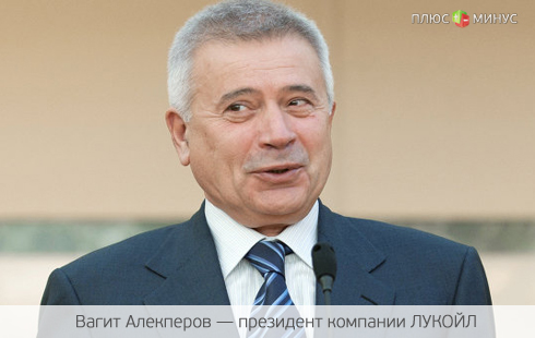ЛУКОЙЛ положил глаз на крупное месторождение России ЛУКОЙЛ положил глаз на крупное месторождение России