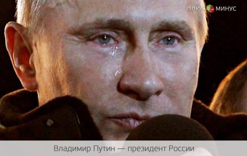 Сердце Путина разбито