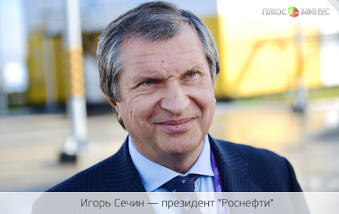 Сечин добился своего Сечин добился своего