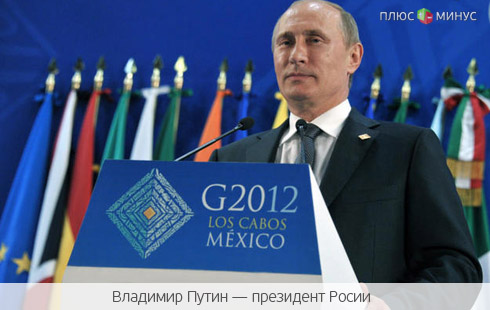 G20 оказалась в руках России