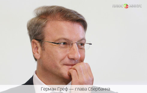 Греф ставит крест на карьере чиновника