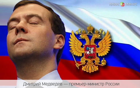 Медведев покаялся в «грехах» правительства
