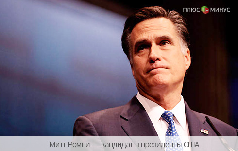 Митт Ромни: жизнь после провала на выборах