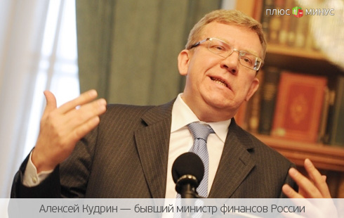 Реформатор Кудрин отказался признать ошибки прошлого Реформатор Кудрин отказался признать ошибки прошлого