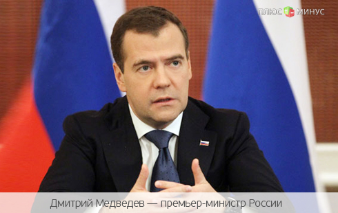 Медведев устранит налоговых уклонистов