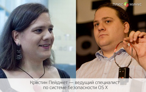 Жизнь Apple обезопасит профессиональный хакер Жизнь Apple обезопасит профессиональный хакер