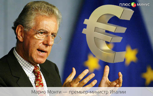 Монти обнадежил трейдеров Монти обнадежил трейдеров