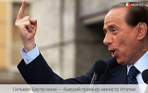 Берлускони обвинил Монти во вредительстве