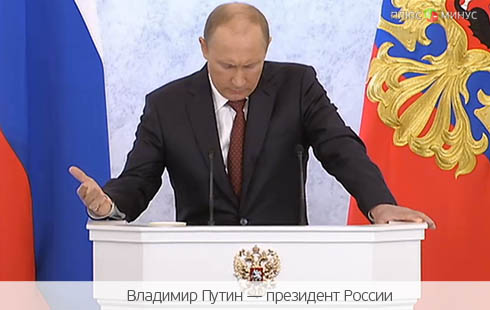 За 13 лет в речи Путина ничего не изменилось