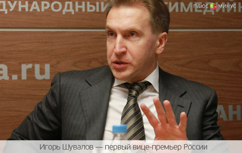 Шувалов не слушается Путина Шувалов не слушается Путина
