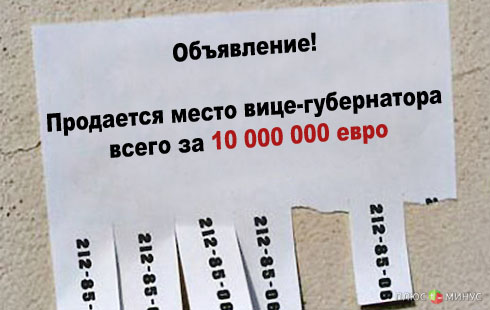 Место вице-губернатора стоит 10 млн евро Место вице-губернатора стоит 10 млн евро