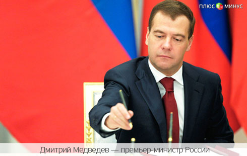 Медведев утвердил программу развития Северного Кавказа