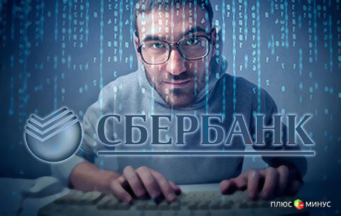 Зловредный вирус добрался до клиентов Сбербанка и Альфа-банка