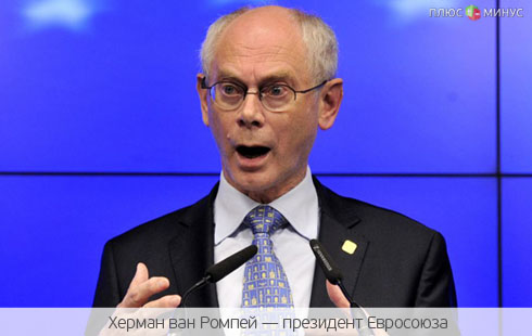 Саммит Евросоюз: Банковскому союзу быть! Саммит Евросоюз: Банковскому союзу быть!