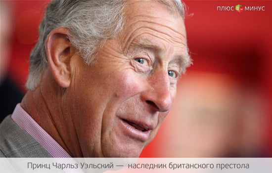 Принц Чарльз забыл про гражданский долг