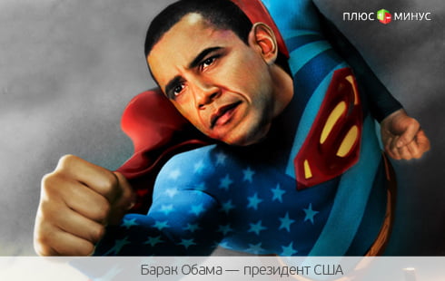 Обама придумал, как спасти свою страну Обама придумал, как спасти свою страну