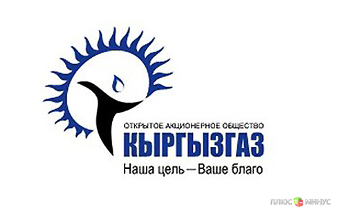 Супер-предложение от Киргизии: газовый монополист за доллар Супер-предложение от Киргизии: газовый монополист за доллар
