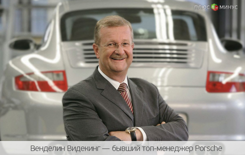 Экс-руководители Porsche провинились