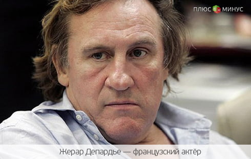 Депардье устроил во Франции «налоговый бунт»
