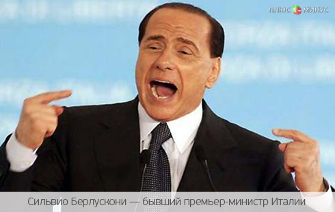 Немецкие банкиры подставили Берлускони