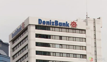 Турецкий Denizbank перешел во владения российского Сбербанка