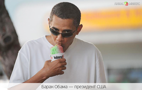 США спасены — Обама отправился на Гавайи США спасены — Обама отправился на Гавайи