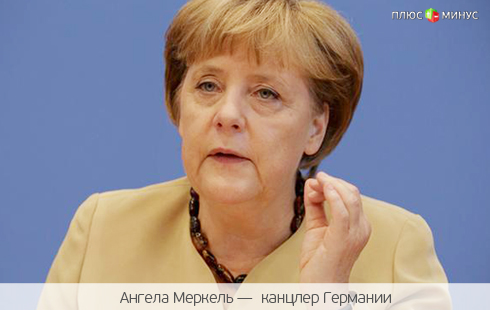 Меркель готовится к новым стрессам
