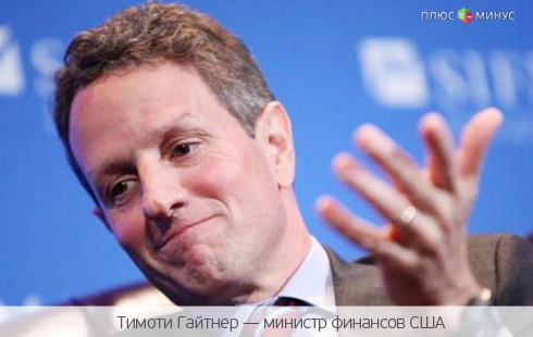 Обама ищет замену главе Минфина США Обама ищет замену главе Минфина США