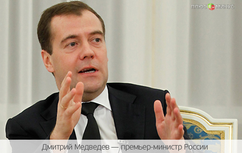 Медведев определил вектор развития таможенной службы