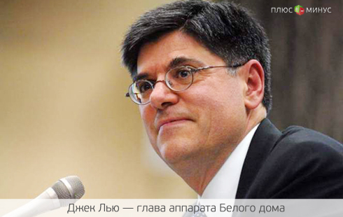 Обама видит на посту министра финансов Джека Лью Обама видит на посту министра финансов Джека Лью