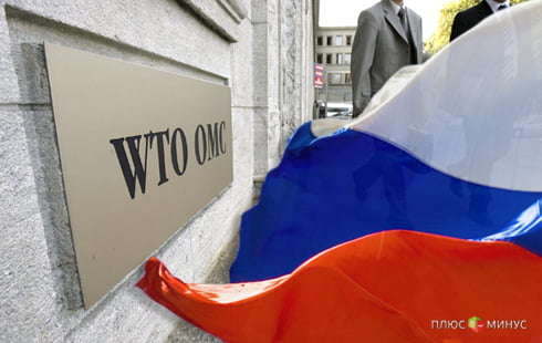 России в ВТО придется не сладко