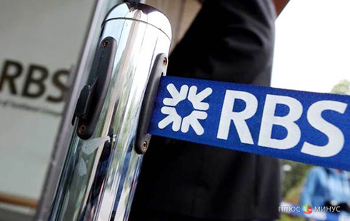 Royal Bank of Scotland заплатит за махинации 800 млн долларов