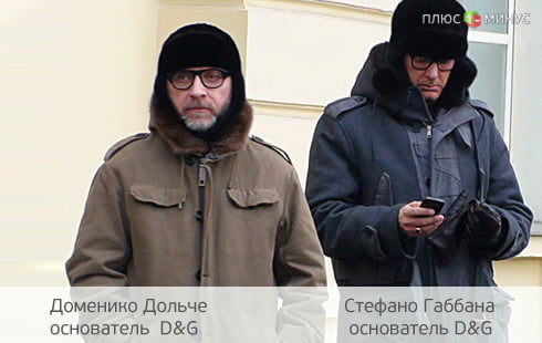 Дольче и Габбана оказались миллиардерами Дольче и Габбана оказались миллиардерами